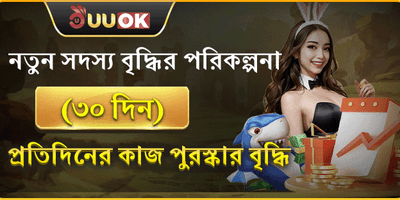 নতুন সদস্য ৩০ দিনের উপহার promotion banner