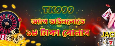 এখনই অ্যাপ ডাউনলোড করে বোনাস পান