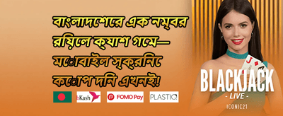 ওয়েলকাম বোনাস 🎰 promotion